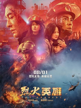 烈火英雄剧情介绍_天天影视