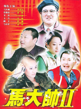 马大帅2剧情介绍_天天影视