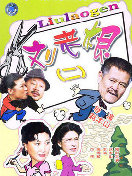 刘老根2剧情介绍_天天影视