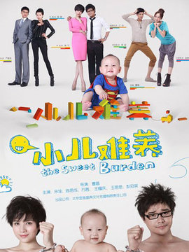 小儿难养剧情介绍_天天影视