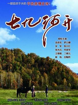 七九河开剧情介绍_天天影视