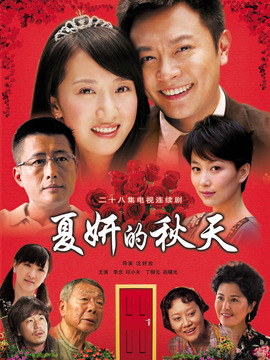 夏妍的秋天剧情介绍_天天影视