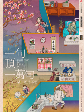 一句顶一万句剧情介绍_天天影视