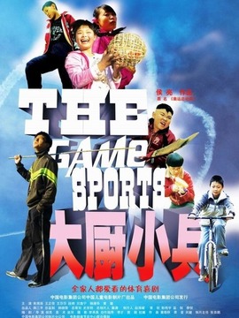 大厨小兵剧情介绍_天天影视