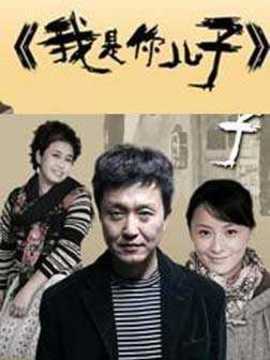 我是你儿子剧情介绍_天天影视