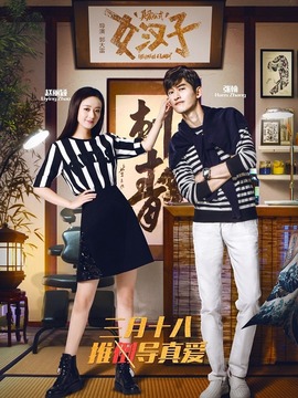 女汉子真爱公式剧情介绍_天天影视