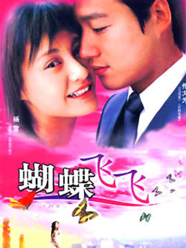 蝴蝶飞飞剧情介绍_天天影视