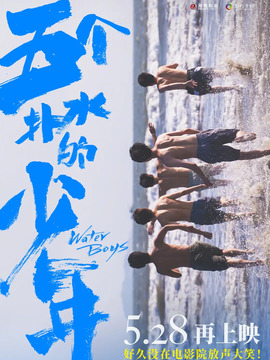 五个扑水的少年剧情介绍_天天影视