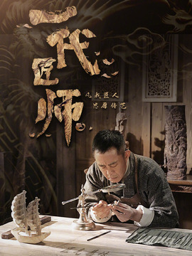 一代匠师剧情介绍_天天影视
