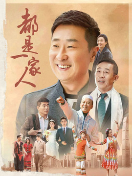 都是一家人剧情介绍_天天影视
