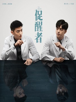 促醒者剧情介绍_天天影视