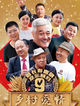 乡村爱情进行曲剧情介绍_天天影视