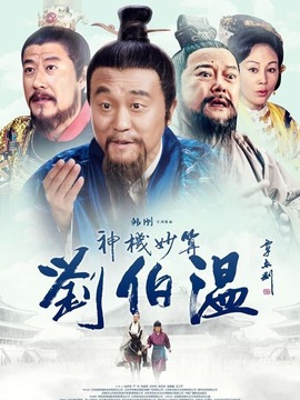 神机妙算刘伯温剧情介绍_天天影视