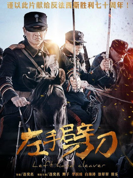 左手劈刀剧情介绍_天天影视
