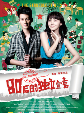 80后的独立宣言剧情介绍_天天影视