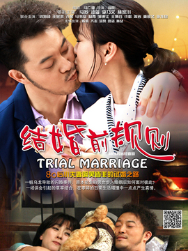 结婚前规则剧情介绍_天天影视