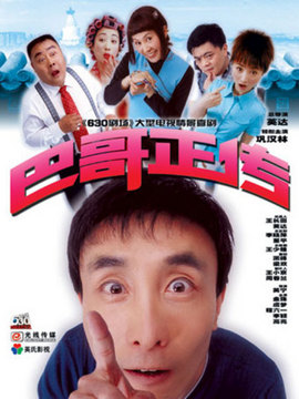 巴哥正传剧情介绍_天天影视