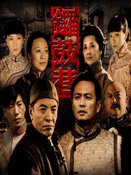 锣鼓巷剧情介绍_天天影视