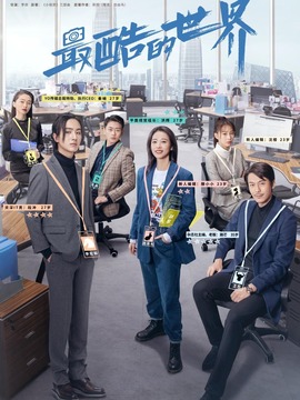 最酷的世界剧情介绍_天天影视