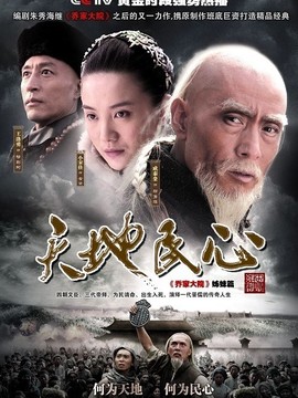 天地民心剧情介绍_天天影视