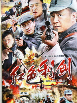 红色利剑剧情介绍_天天影视