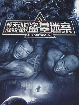 惊天动地剧情介绍_天天影视