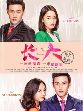 长大剧情介绍_天天影视