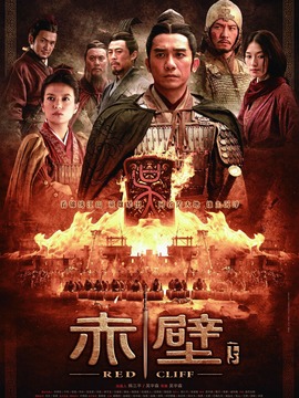 赤壁下剧情介绍_天天影视