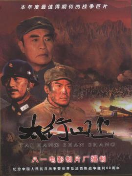 太行山上剧情介绍_天天影视