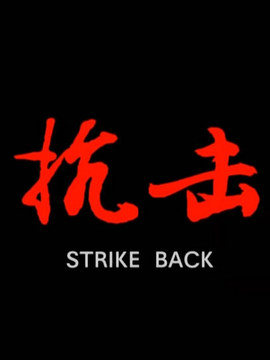 抗击剧情介绍_天天影视