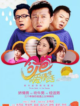 奶爸的爱情生活剧情介绍_天天影视