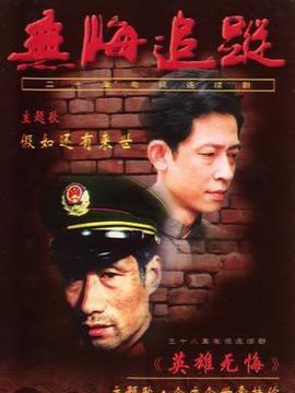 无悔追踪剧情介绍_天天影视