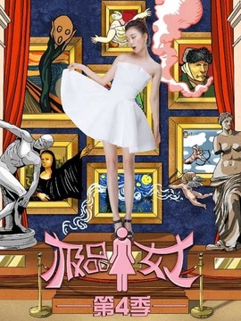 极品女士第四季剧情介绍_天天影视