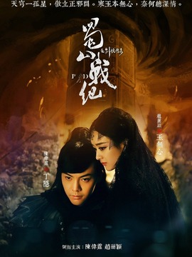 蜀山战纪第三季剧情介绍_天天影视