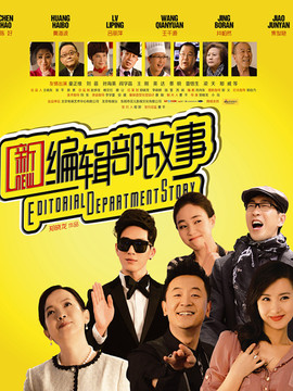 新编辑部故事剧情介绍_天天影视