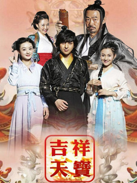吉祥天宝剧情介绍_天天影视