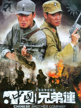 中国兄弟连剧情介绍_天天影视