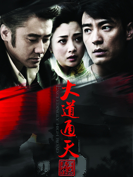 大道通天剧情介绍_天天影视