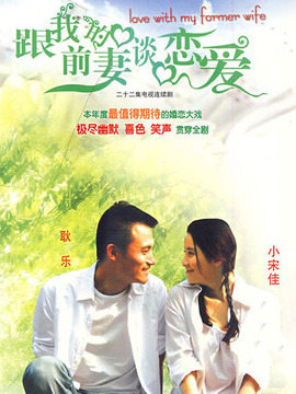 跟我的前妻谈恋爱剧情介绍_天天影视