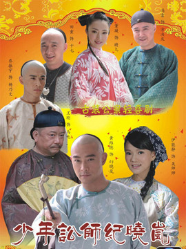 少年讼师纪晓岚剧情介绍_天天影视