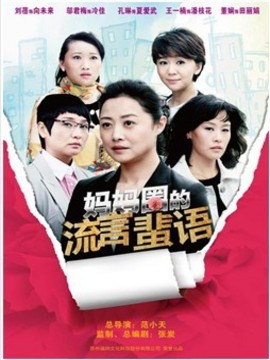妈妈圈的流言蜚语剧情介绍_天天影视
