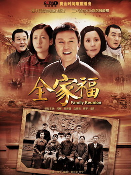 全家福剧情介绍_天天影视