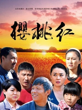 樱桃红剧情介绍_天天影视