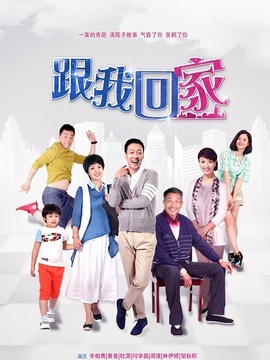 跟我回家剧情介绍_天天影视