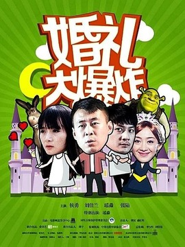 喜劫良缘剧情介绍_天天影视