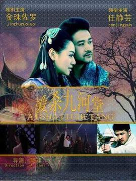 爱杀九河堂剧情介绍_天天影视