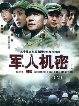 军人机密剧情介绍_天天影视