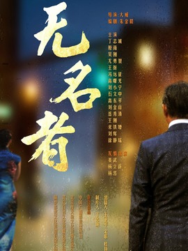 无名者剧情介绍_天天影视