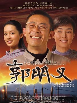 郭明义剧情介绍_天天影视
