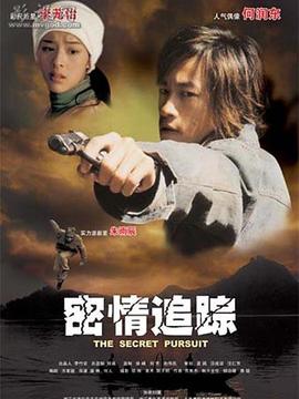 密情追踪剧情介绍_天天影视